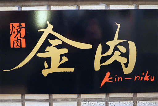 東京都港区六本木の金肉(kin-niku)