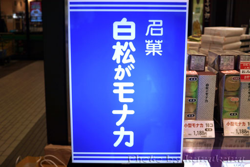 宮城県仙台駅のおみやげ処せんだいの名菓白松がモナカ