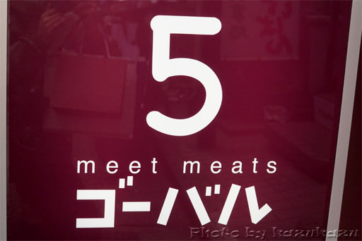 Meet Meats 5バル神保町店の看板